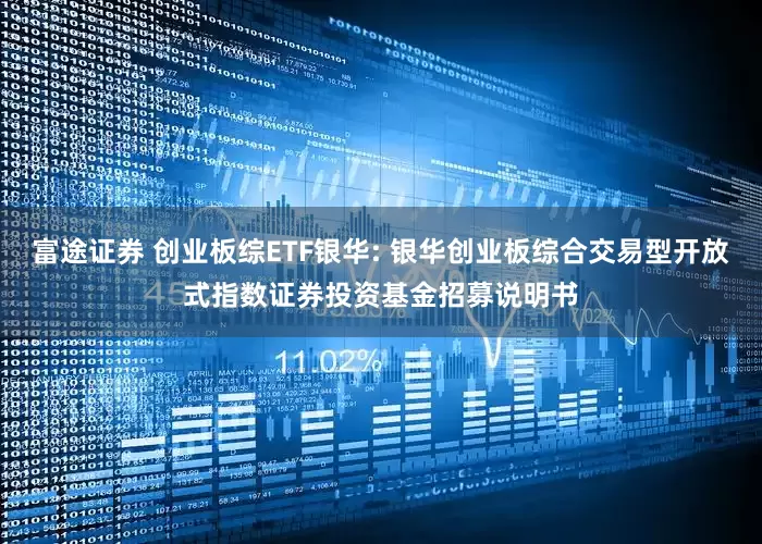 富途证券 创业板综ETF银华: 银华创业板综合交易型开放式指数证券投资基金招募说明书
